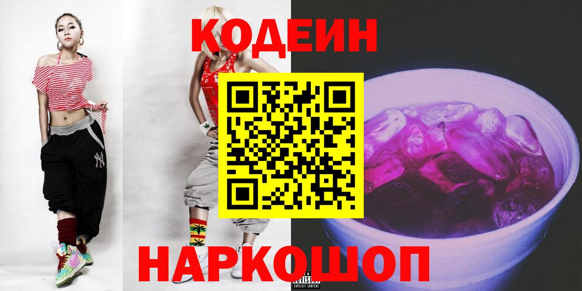 Комсомольск-на-Амуре  Кодеиновый сироп Lean напиток Lean (лин)  Вход с VPN 